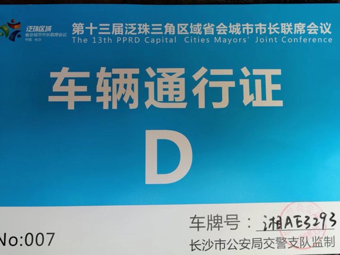 2017 第十三屆泛珠三角區(qū)域省會城市市長聯席會議將在長沙召開